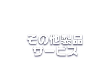 その他製品・サービス